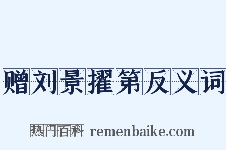 赠刘景擢第反义词是什么意思的图片